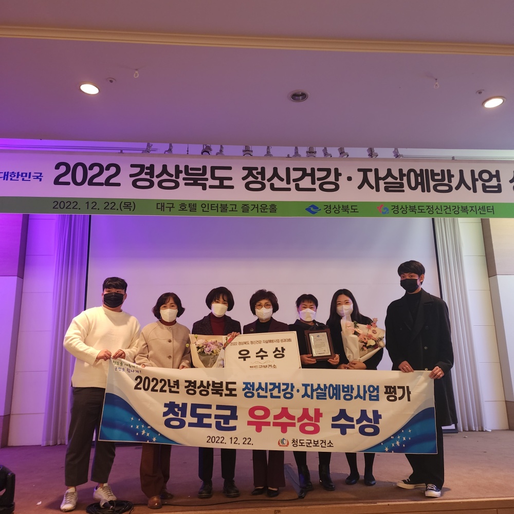 청도군, 경북도 정신건강사업 성과대회 ‘우수상’ 수상