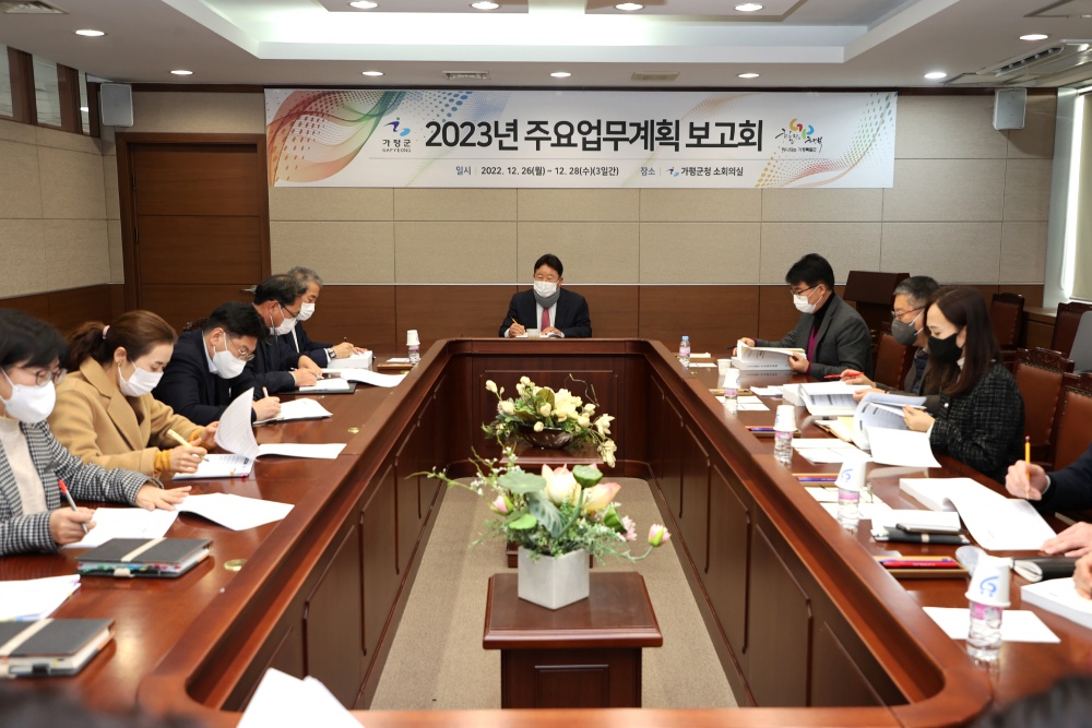 가평군, 2023년 주요업무계획 보고