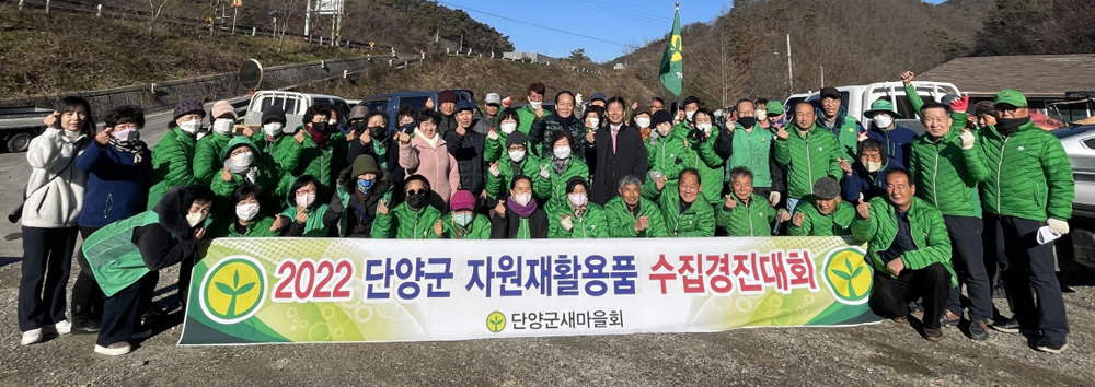 단양군 새마을회, 자원재활용품 수집 경진대회