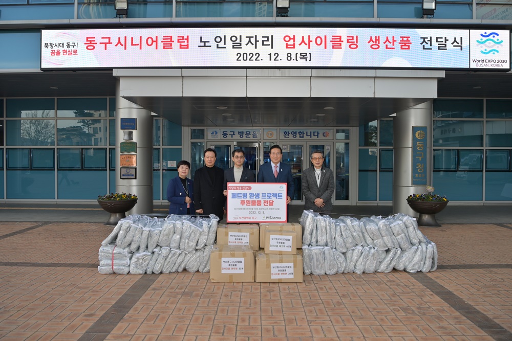 부산 동구시니어클럽 노인일자리 업사이클링 후원