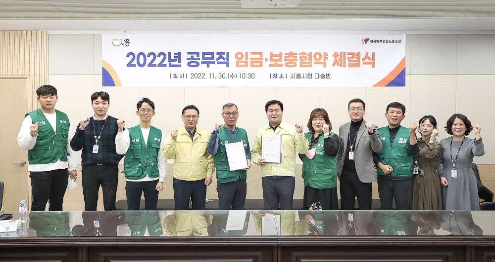시흥시, 공무직노조와 2022년도 임금·보충협약 체결... 기본급 1.4% 인상