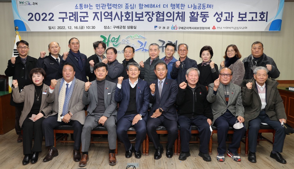 구례군, 지역사회보장협의체 활동성과 보고회 개최
