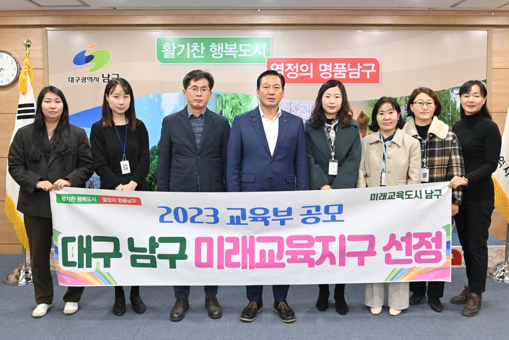 대구 남구, 교육부 공모  2023년 미래교육지구사업 선정