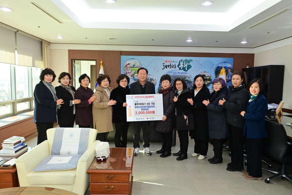 봉화군여성단체협의회, 이웃돕기 성금 200만 원 기탁