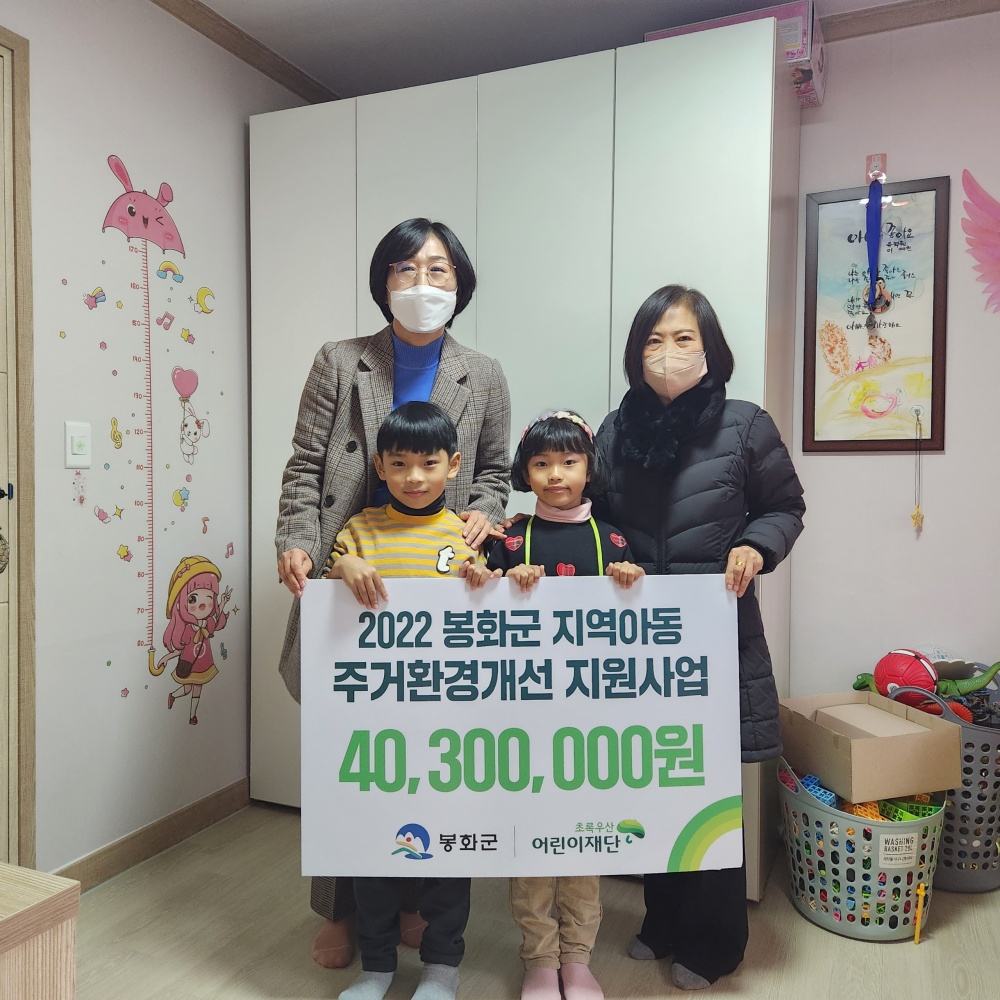 봉화군 드림스타트팀, 취약계층 아동 주거환경개선 사업 완공식 가져
