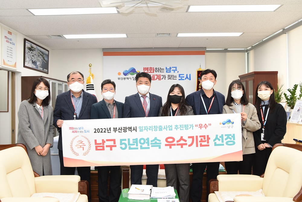 부산 남구, 일자리창출사업 평가서 5년 연속 우수기관 선정