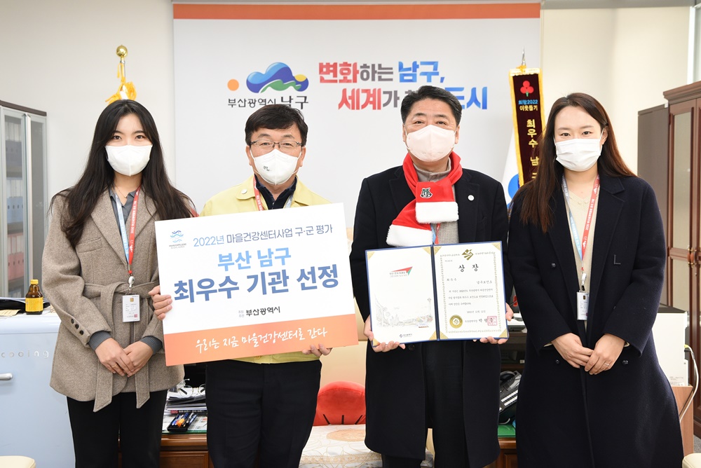 부산 남구보건소, 통합건강증진사업 및 마을건강센터사업... 최우수 기관
