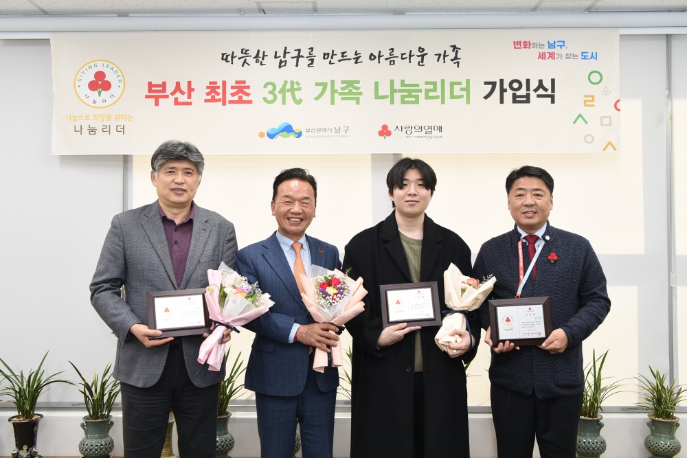 오은택 부산 남구청장 부자 3대(代) 가족 나눔리더 부산 최초 가입
