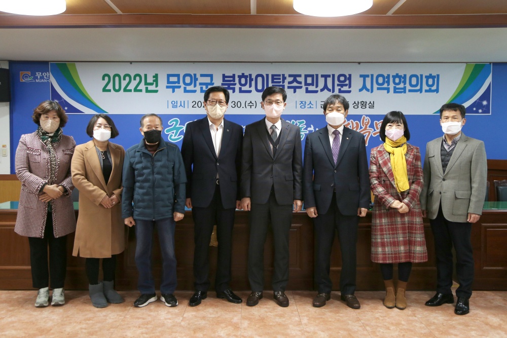 무안군, 북한이탈주민지원 지역협의회 개최