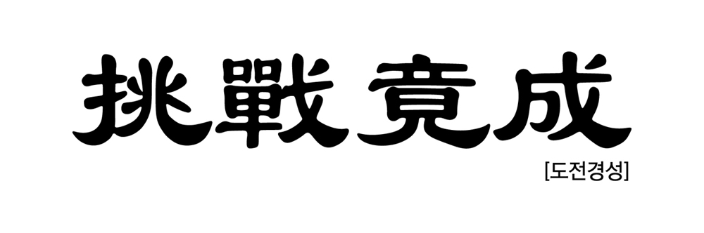 김관영 도지사, 2023년도 전북도정 사자성어“도전경성(挑戰竟成)”선정