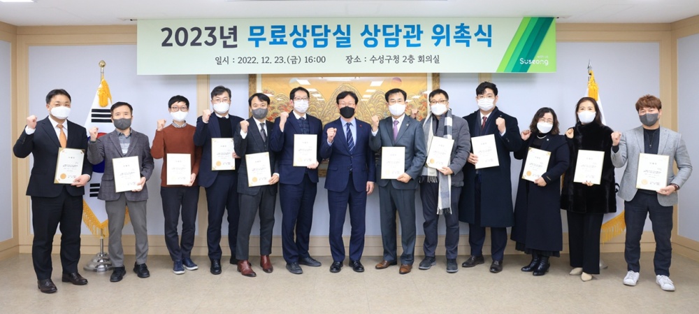 대구 수성구, 2023년 무료 상담실 ‘상담관’ 위촉