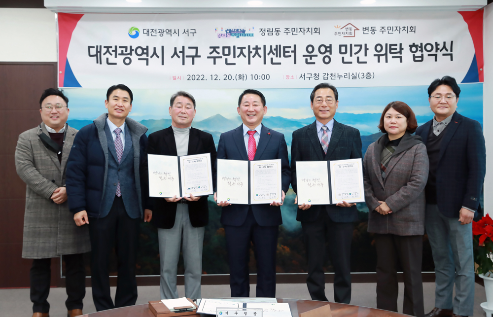 대전 서구, 주민자치센터 프로그램 운영 민간위탁 협약식 개최