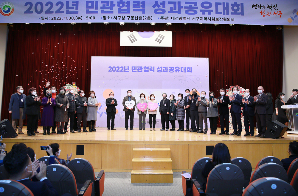 대전 서구, 2022 민관협력사업 성과공유대회 개최