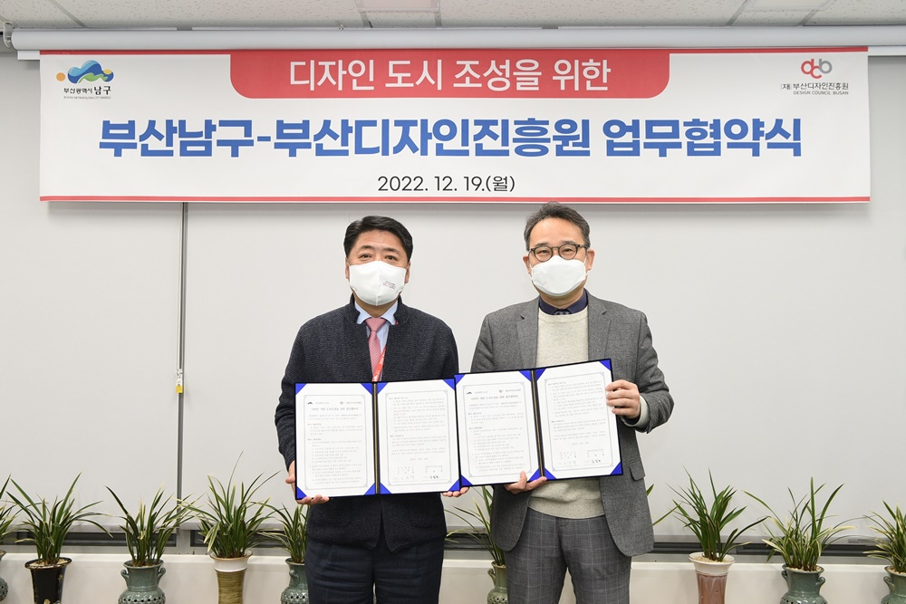 부산 남구, 디자인 기반 도시조성을 위한 업무협약 체결