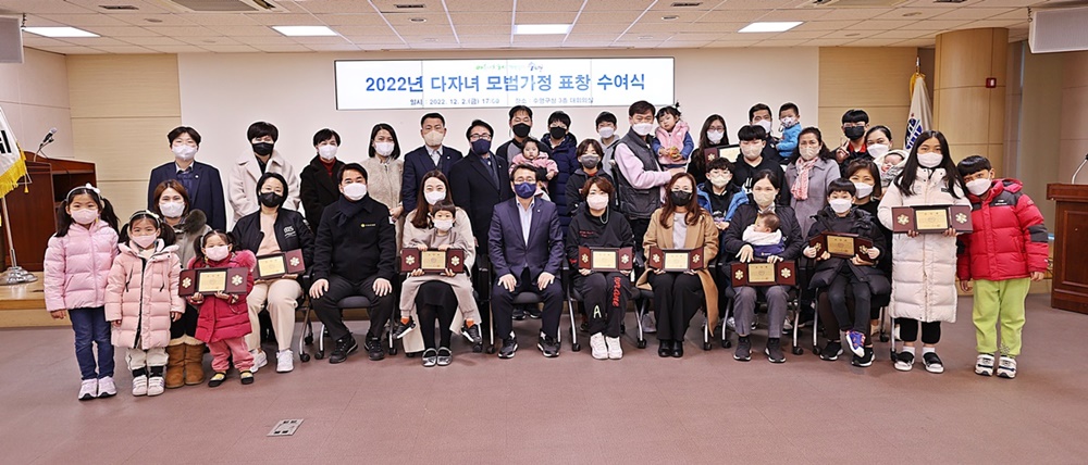 수영구, 2022년 다자녀 모범가정 표창
