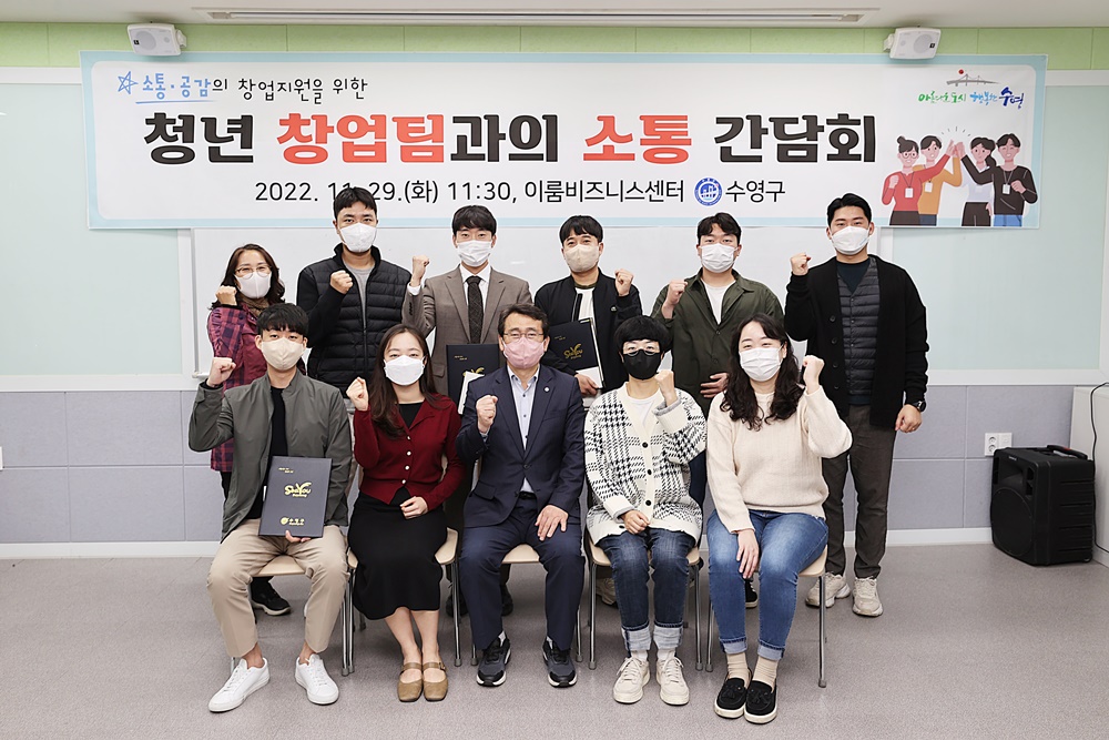 수영구, 창업둥지에서 청년 창업팀과의 소통 간담회 개최