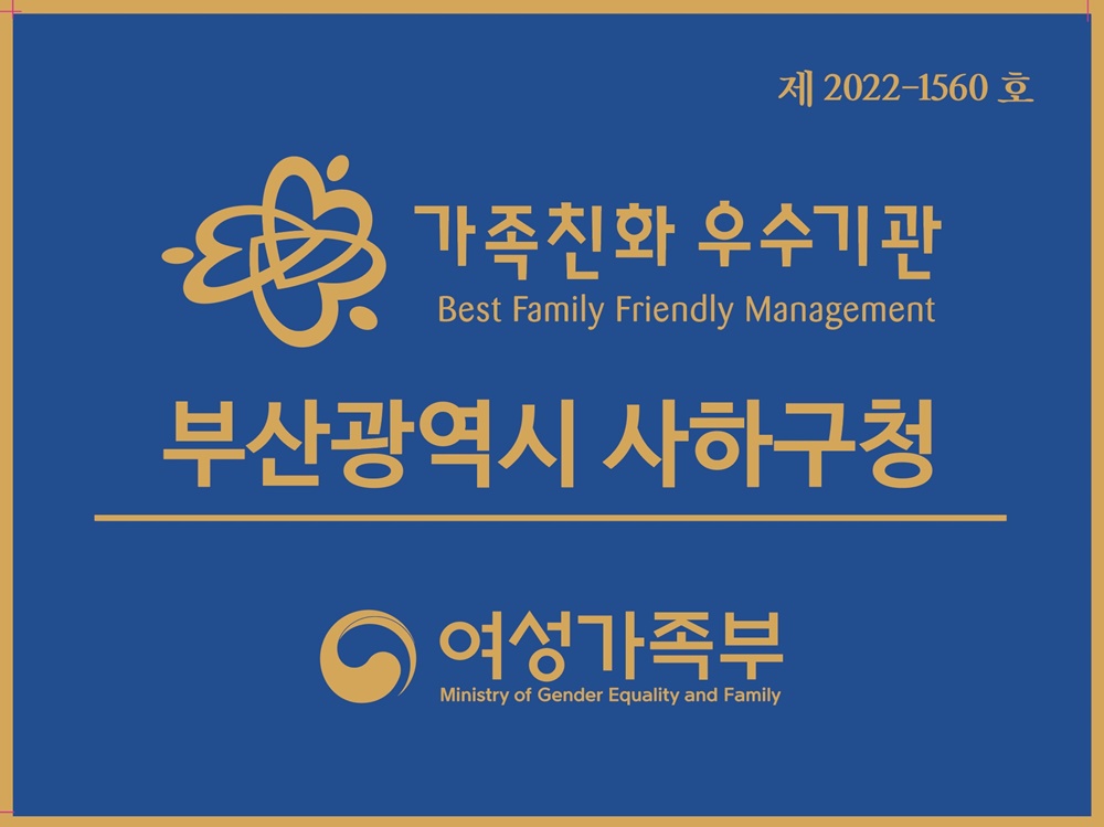 사하구, 가족친화 인증기관 재인증
