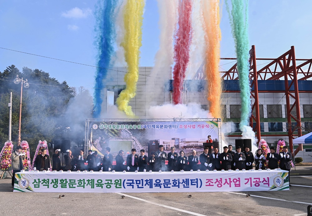 삼척생활문화체육공원 조성사업 기공식 개최
