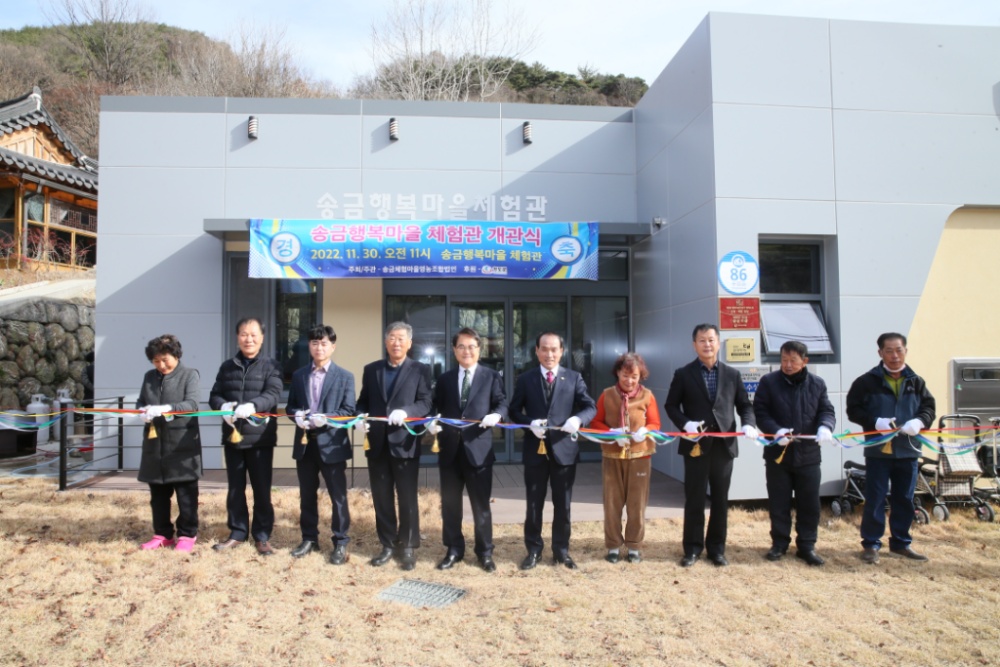 청도군, 송금행복마을체험관 개관식 가져
