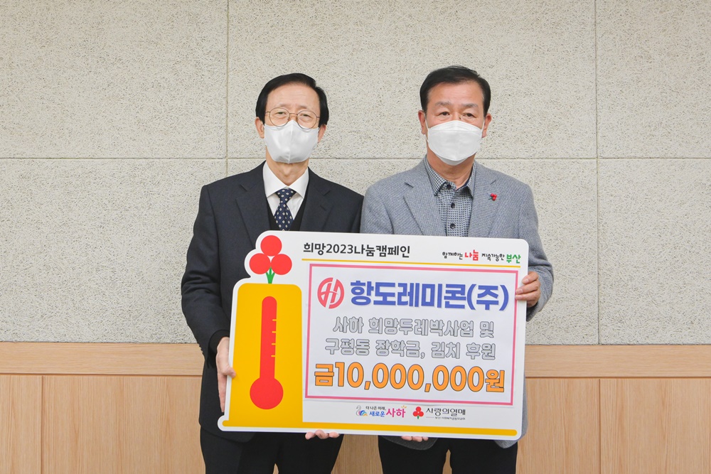 사하구 항도레미콘(주), 이웃돕기 성금 1,000만원 후원