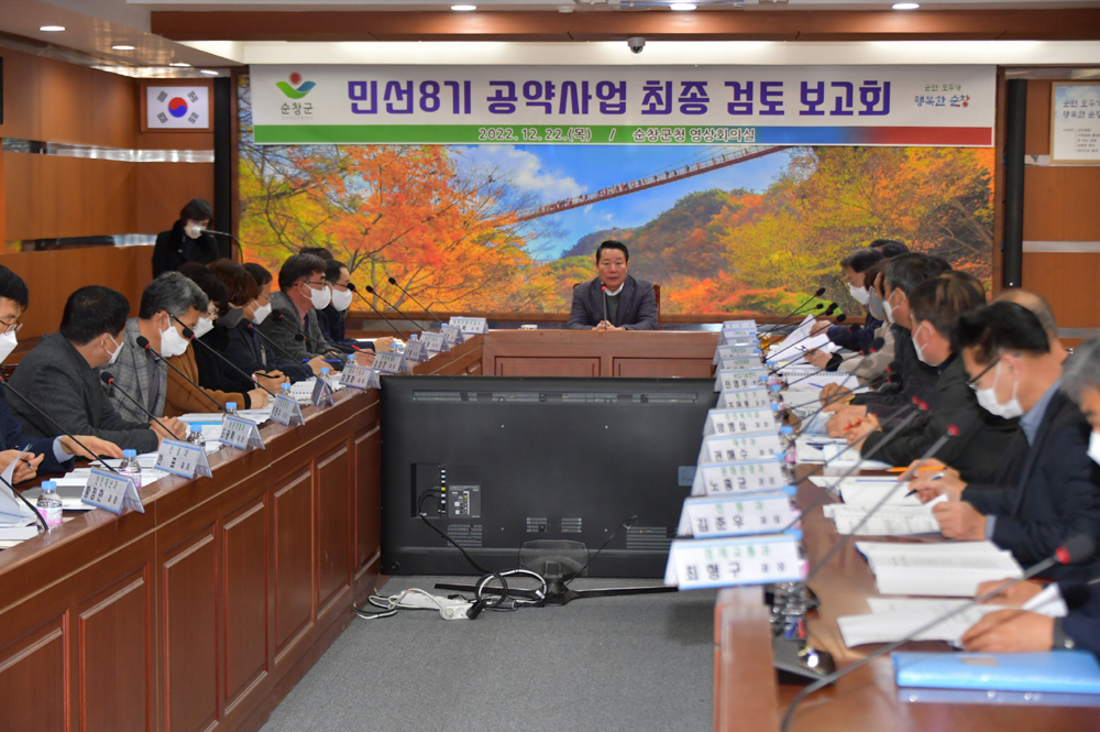 순창군, 민선 8기 공약사업 확정을 위한 최종 검토보고회 개최