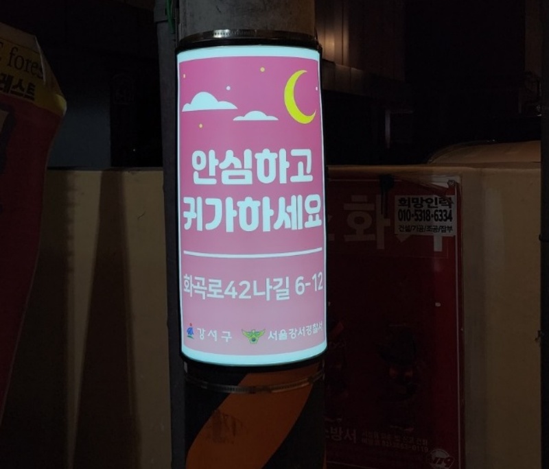 서울 강서구, 강서경찰서와 손잡고 안심 귀갓길 조성에 앞장