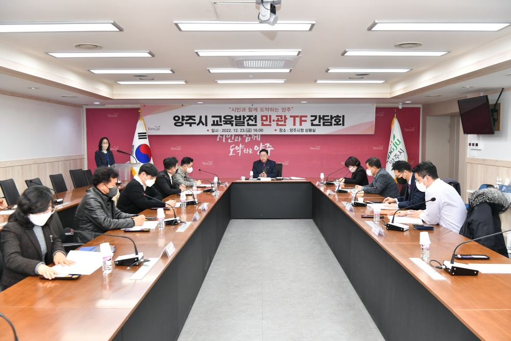 양주시, 교육발전 민․관TF 간담회 개최