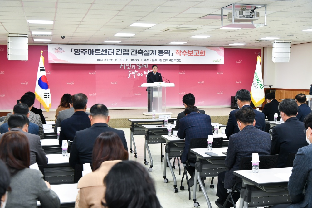 양주시, 양주아트센터 건립 건축 실시설계용역 착수보고회 개최