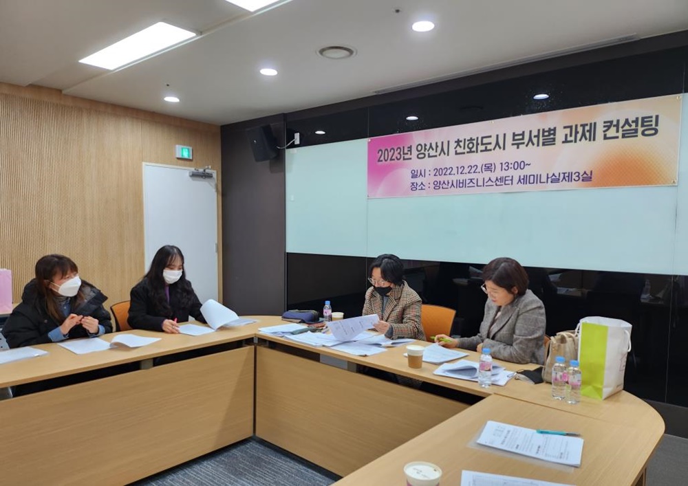 양산시, 2023년 여성친화도시 부서별 과제 컨설팅
