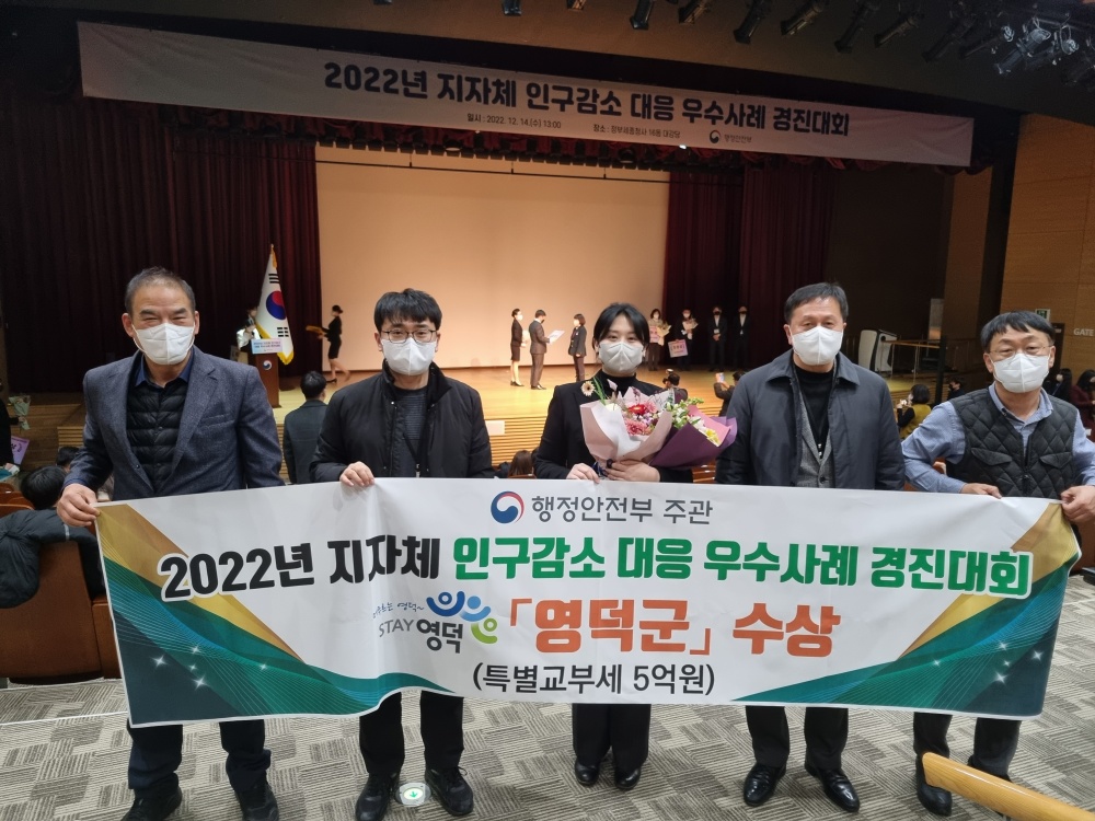 영덕군, 인구감소 대응 우수사례 경진대회서 장려상 수상