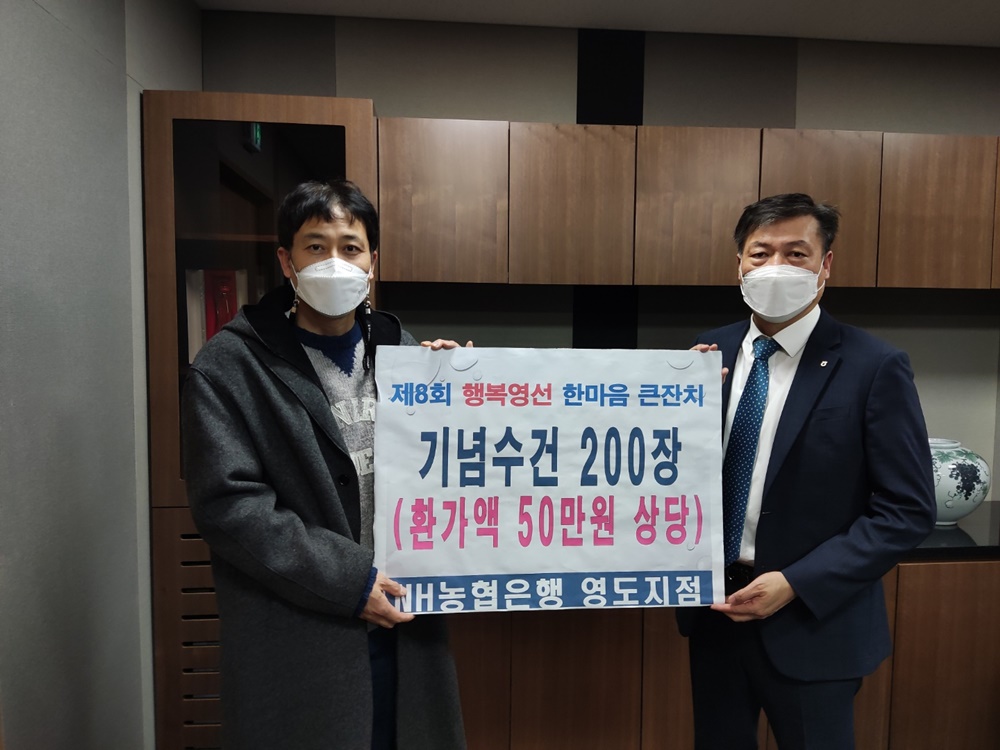 NH농협 영도지점, 영선1동 행복영선 한마음 큰잔치 행사 성품 후원
