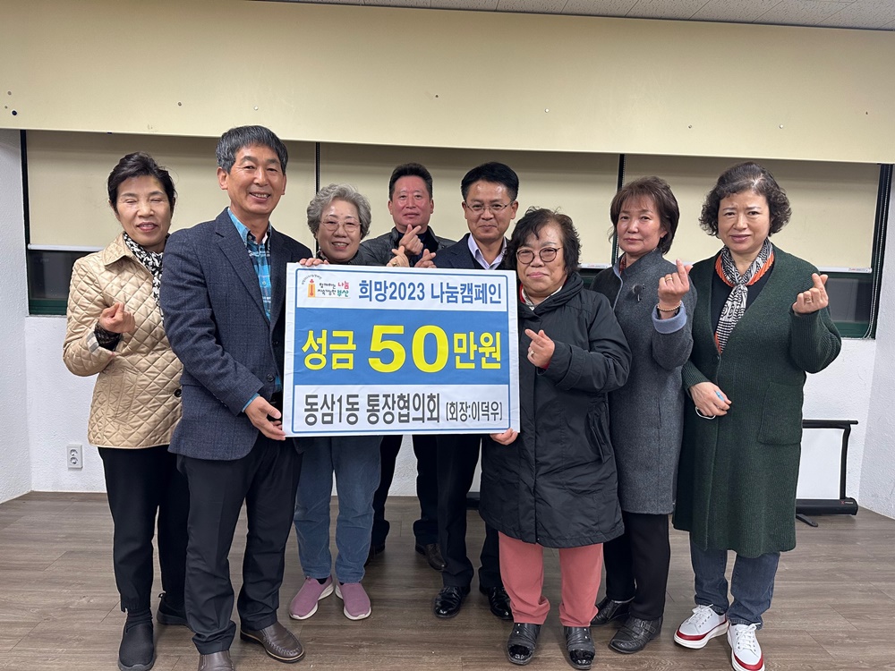 영도구 동삼1동 통장협의회, 희망2023 나눔캠페인 이웃돕기 성금 전달