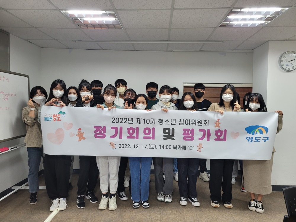 제10기 영도구 청소년참여위원회, '정기회의 및 평가회' 실시