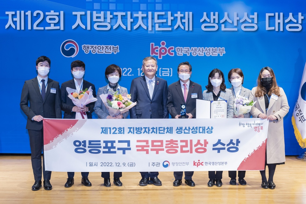 서울 영등포구, ‘제12회 지방자치단체 생산성 대상’ 국무총리 표창 수상 쾌거
