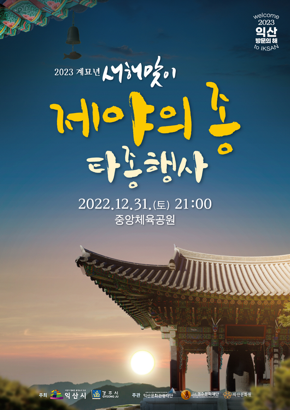 익산시, 경주시와 함께 ‘서동선화, 제야의 타종식’
