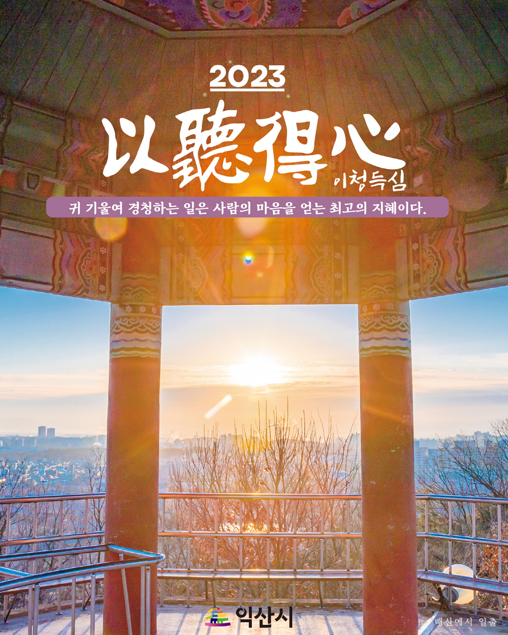 익산시, 새해 민생밀착 소통행정 ‘이청득심’ (以聽得心)‘ 강조