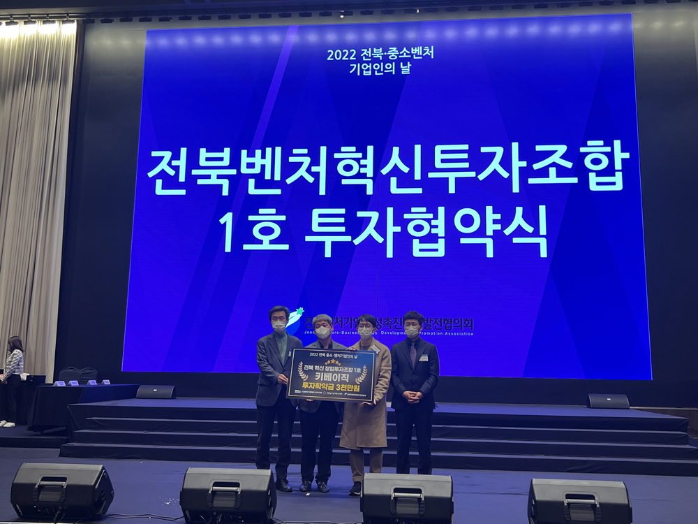 전북도, ‘실패해도 괜찮아’전북벤처 선배기업,‘키베이직’에 첫 투자결정
