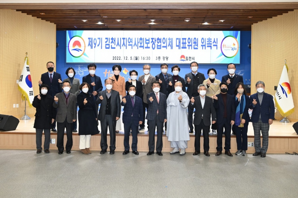 김천시, 제9기 김천시지역사회보장협의체 대표협의체 위촉식 개최