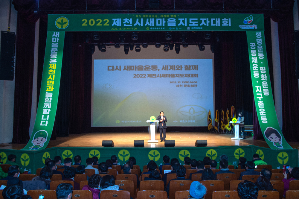제천시, 2022년 새마을지도자대회 개최