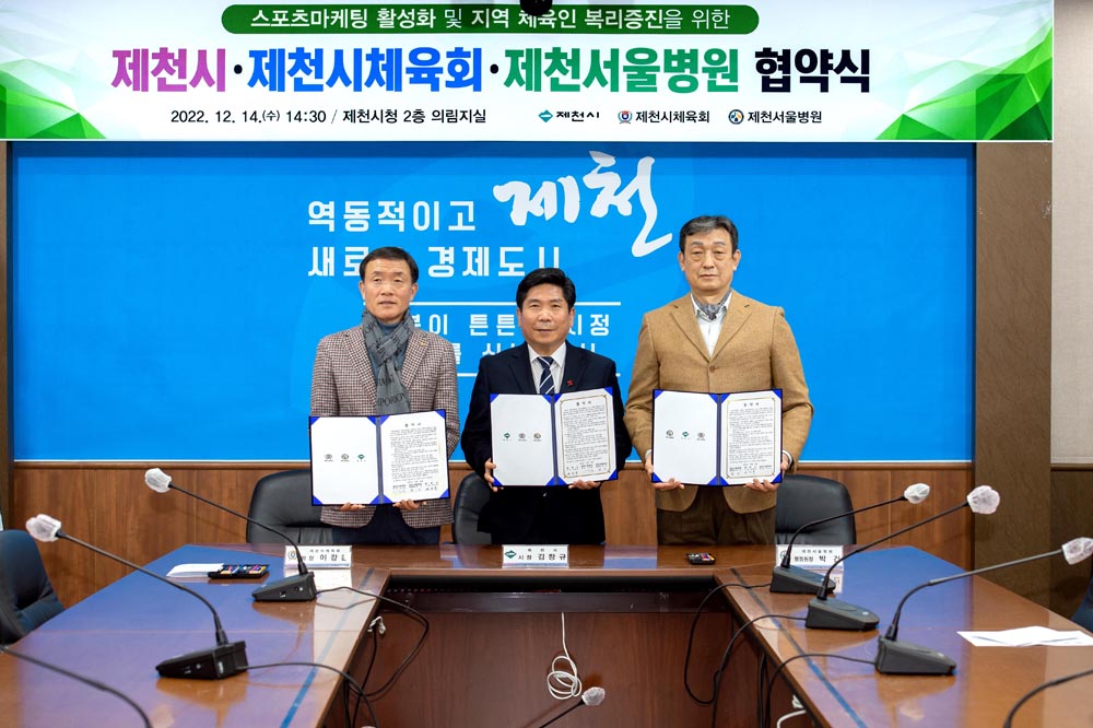 제천시, 제천시체육회, 제천서울병원 “맞손”
