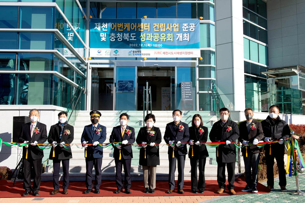 제천 어번케어센터 준공식 개최