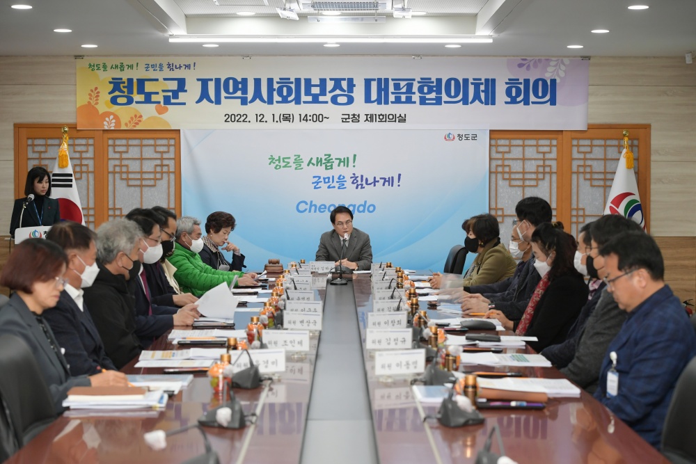 청도군, 지역사회보장협의체 회의 개최