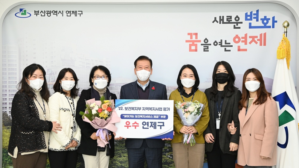 연제구, 보건복지부 지역복지사업 평가 ‘우수상’ 수상