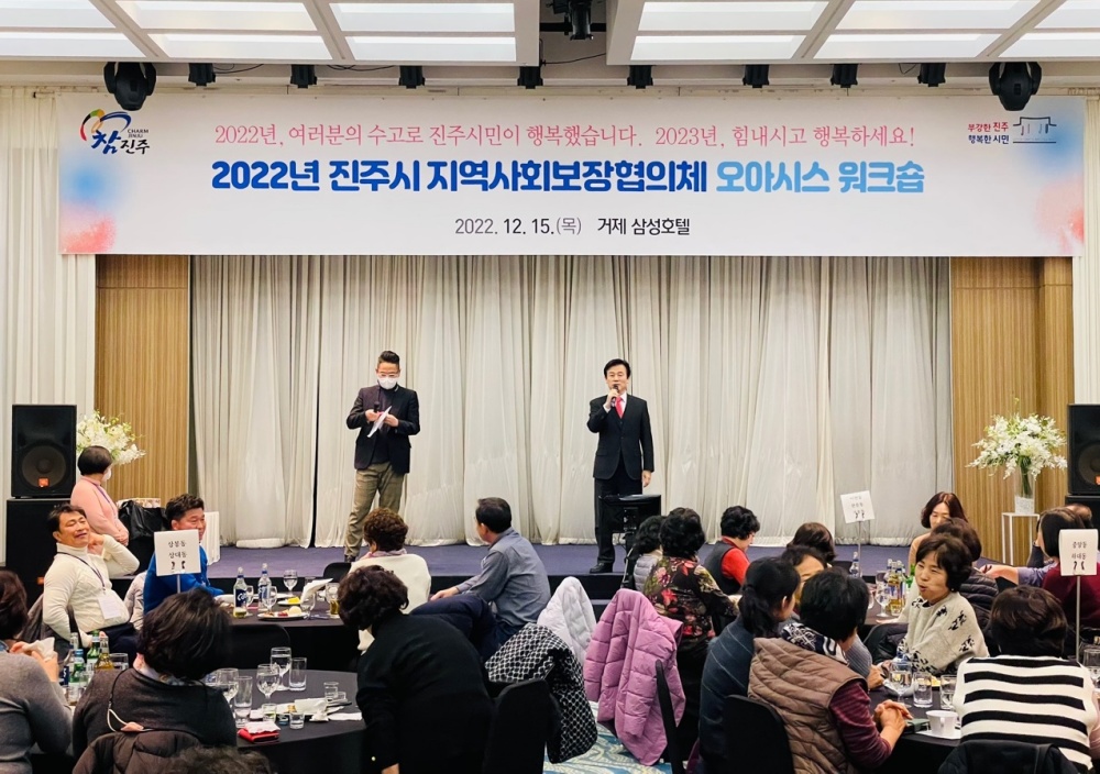 진주시, ‘2022년 지역사회보장협의체 오아시스 워크숍' 개최