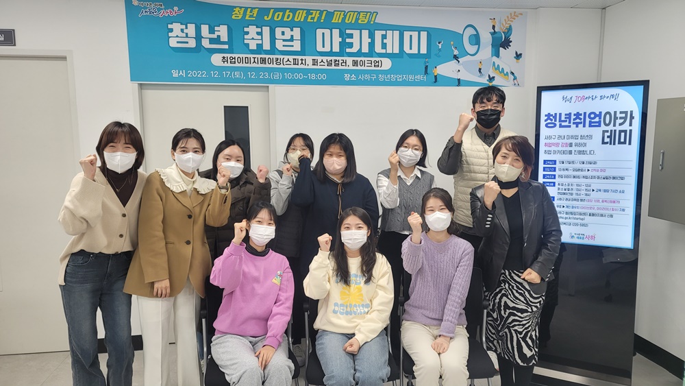 사하구, 청년 Job아라! 파이팅! '청년 취업 아카데미' 운영