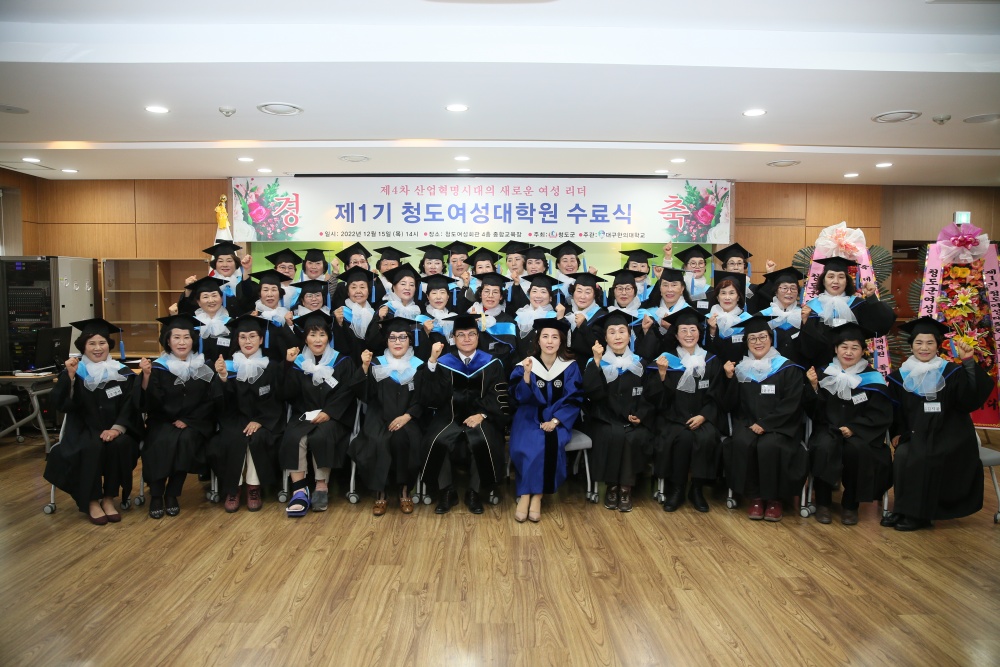 청도군, 제1기 청도여성대학원 수료식 개최