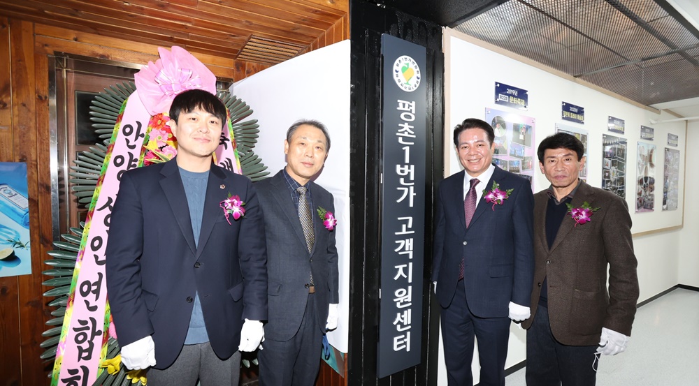 안양시, ‘평촌1번가 상인들 숙원사업’ 고객지원센터 개소
