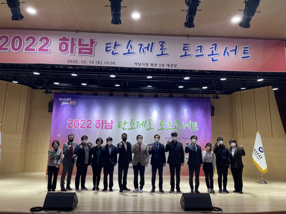 하남시, ‘하남 탄소제로 토크콘서트’ 열어 기후위기 동참 강조