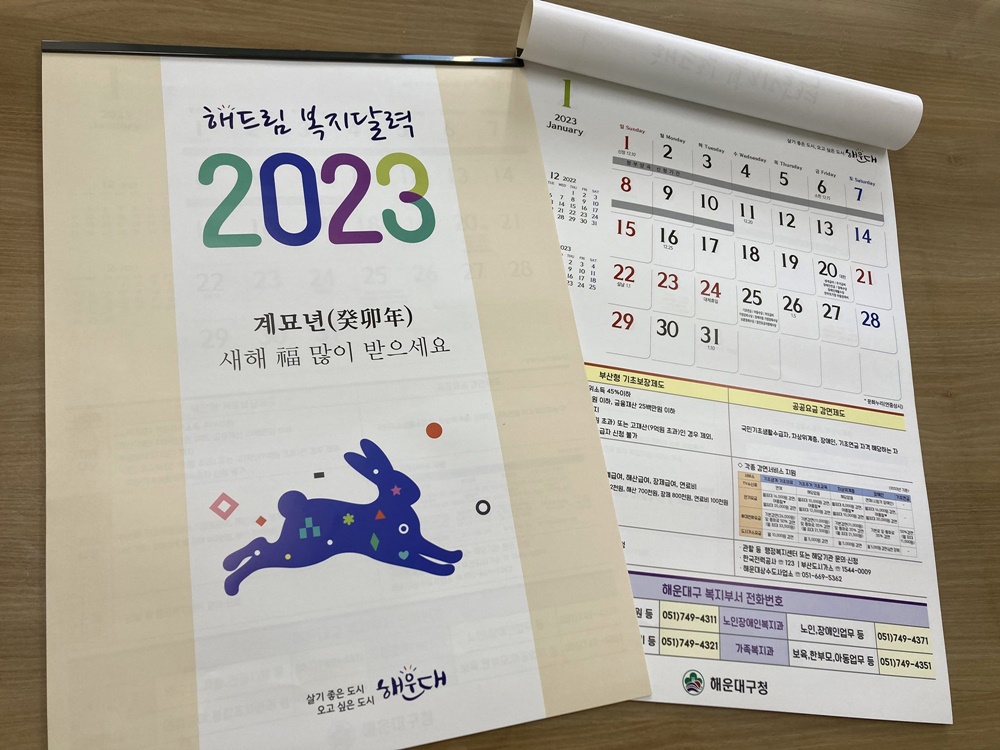 해운대구, 2023년 복지제도 한 눈에 ‘복지달력’ 제작