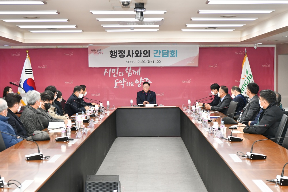 양주시, 지역 행정사와의 간담회 개최